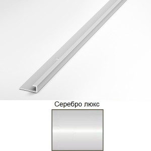 Порог ПК 05-2 2,7м. серебро люкс